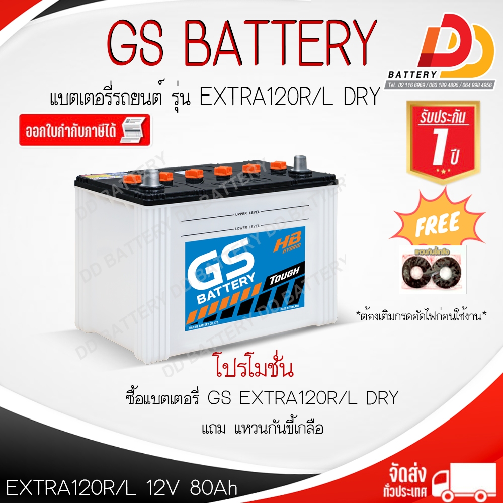 GS EXTRA120 R/L 12V 80Ah แบตเตอรี่รถยนต์ชนิดน้ำ สำหรับรถกระบะ D-Max (1.9 & 2.5) กินน้ำกลั่นน้อย