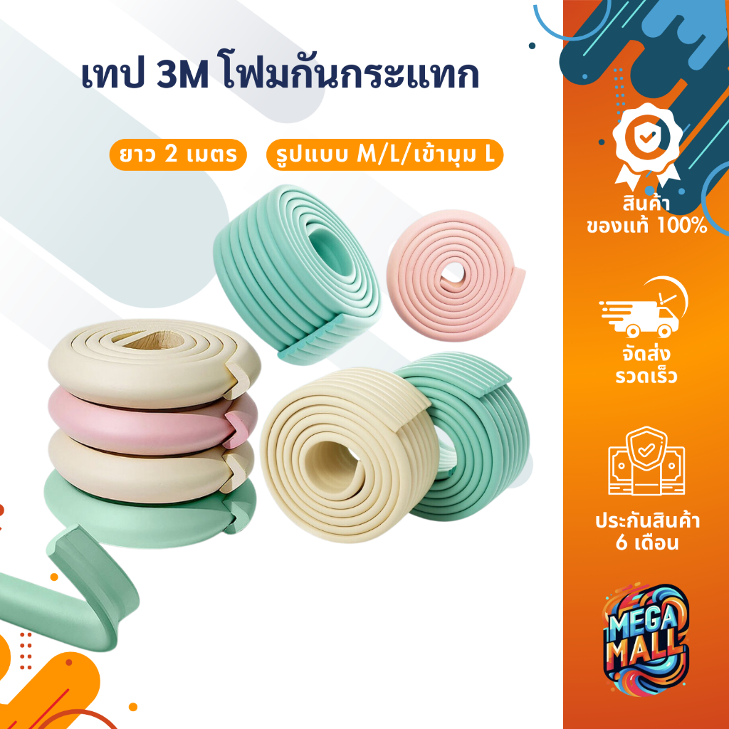 แถมฟรี!! เทป3M โฟมกันกระแทก ขอบโต๊ะ ยางกันกระแทก มุมโต๊ะ พร้อมเทปกาวสองหน้า ยาว 2 เมตร
