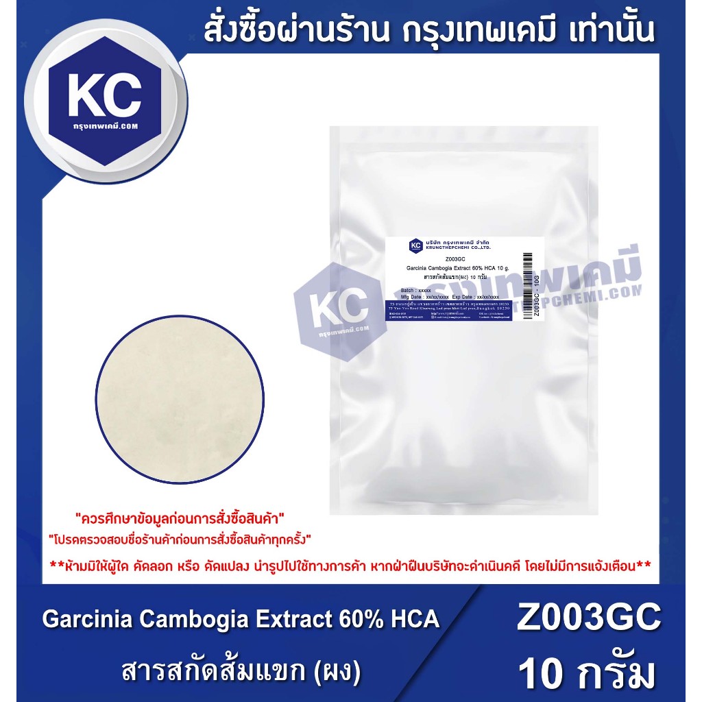 Z003GC-10G Garcinia Cambogia Extract 60% (Powder) : สารสกัดส้มแขก (ชนิดผง) 10 กรัม