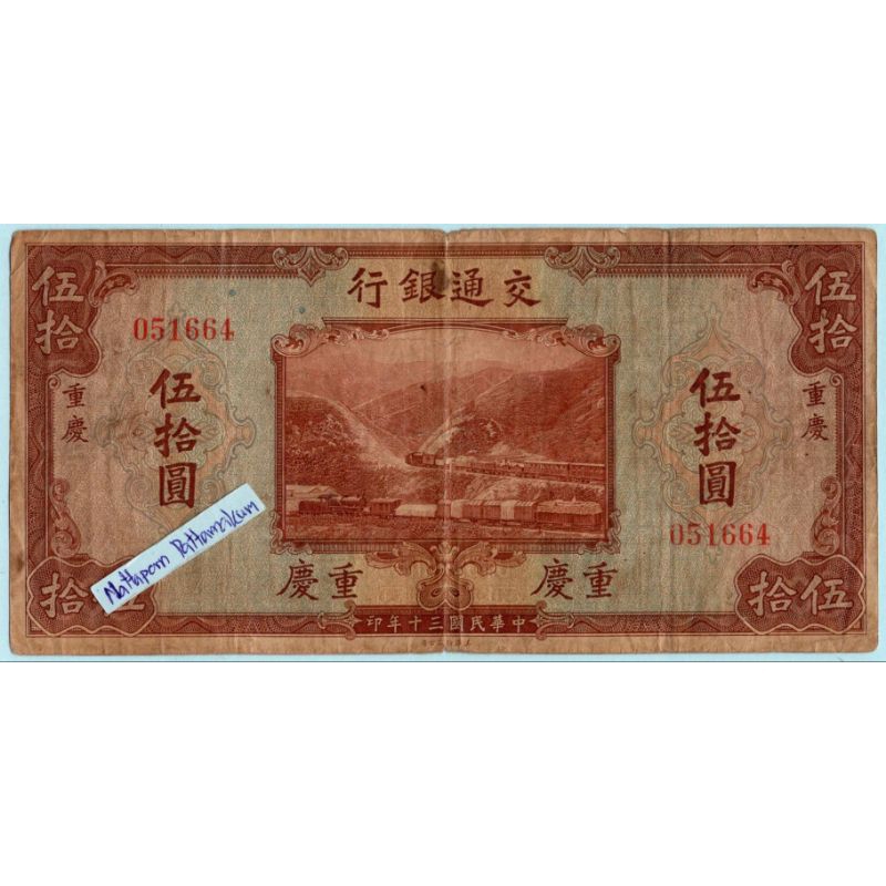 ธนบัตรสาธารณรัฐประชาชนจีน  50 Yuan ปี 1941