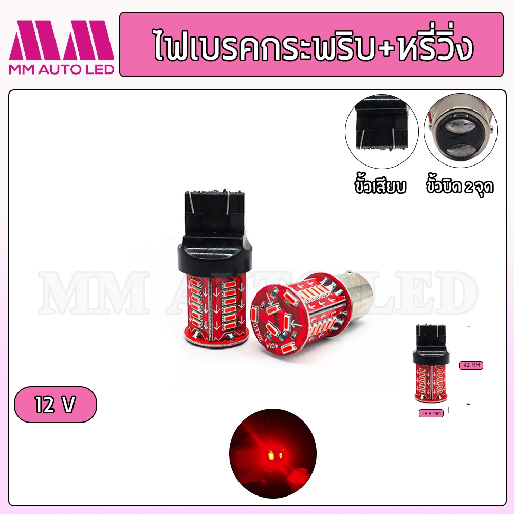 ไฟเบรกกระพริบ+หรี่วิ่ง 12V (จำนวนราคา1คู่ /2ชิ้น)
