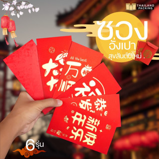 ซองอั่งเปา ซองแดง ใส่เงิน รวย เจริญ อายุยืน ถูกชัวร์ พร้อมส่…