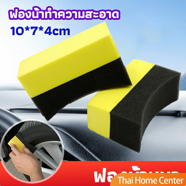 ฟองน้ำลงแว็กขัดยาง ฟองน้ำทำความสะอาด ล้างรถยนต์ car wash sponge