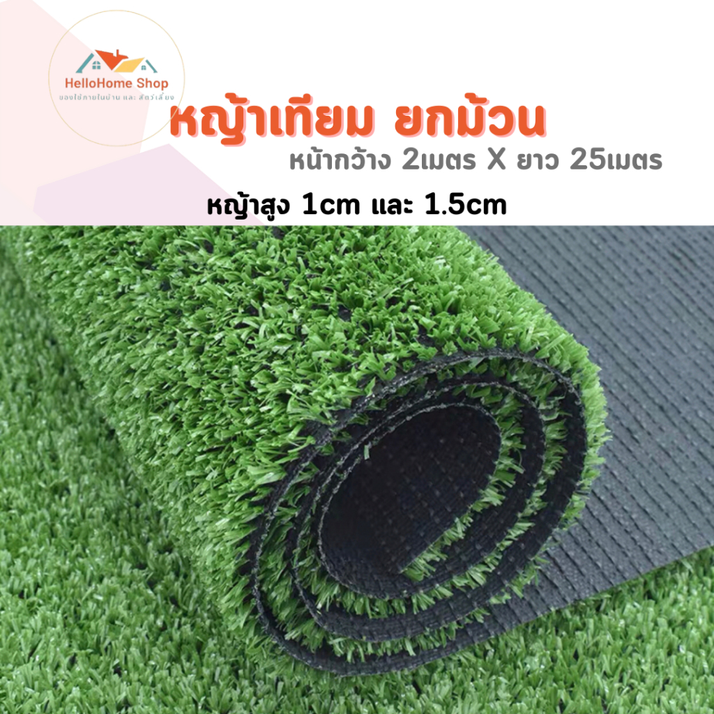 หญ้าเทียม(ยกม้วน) หญ้าสูง 1.5cm .และ 1cm (กว้าง2เมตร ยาว25เมตร) หญ้าเทียมตกแต่ง