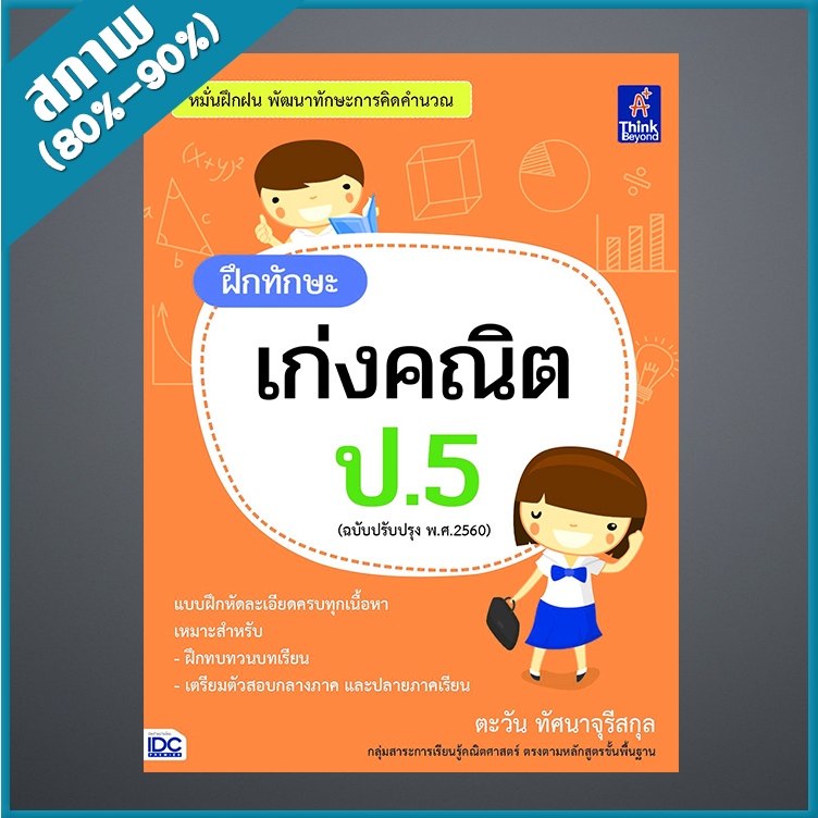 ฝึกทักษะ เก่งคณิต ป.5 (ฉบับปรับปรุง พ.ศ.2560) (9306409)
