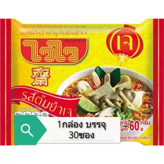 **1 กล่องใหญ่** #ไวไวบะหมีเจกึ่งสำเร็จรูป (รสต้มยำเจ) ไวไว #อาหารเจ #อาหารมังสวิรัติ 30ซอง มีเก็บเงินปลายทาง