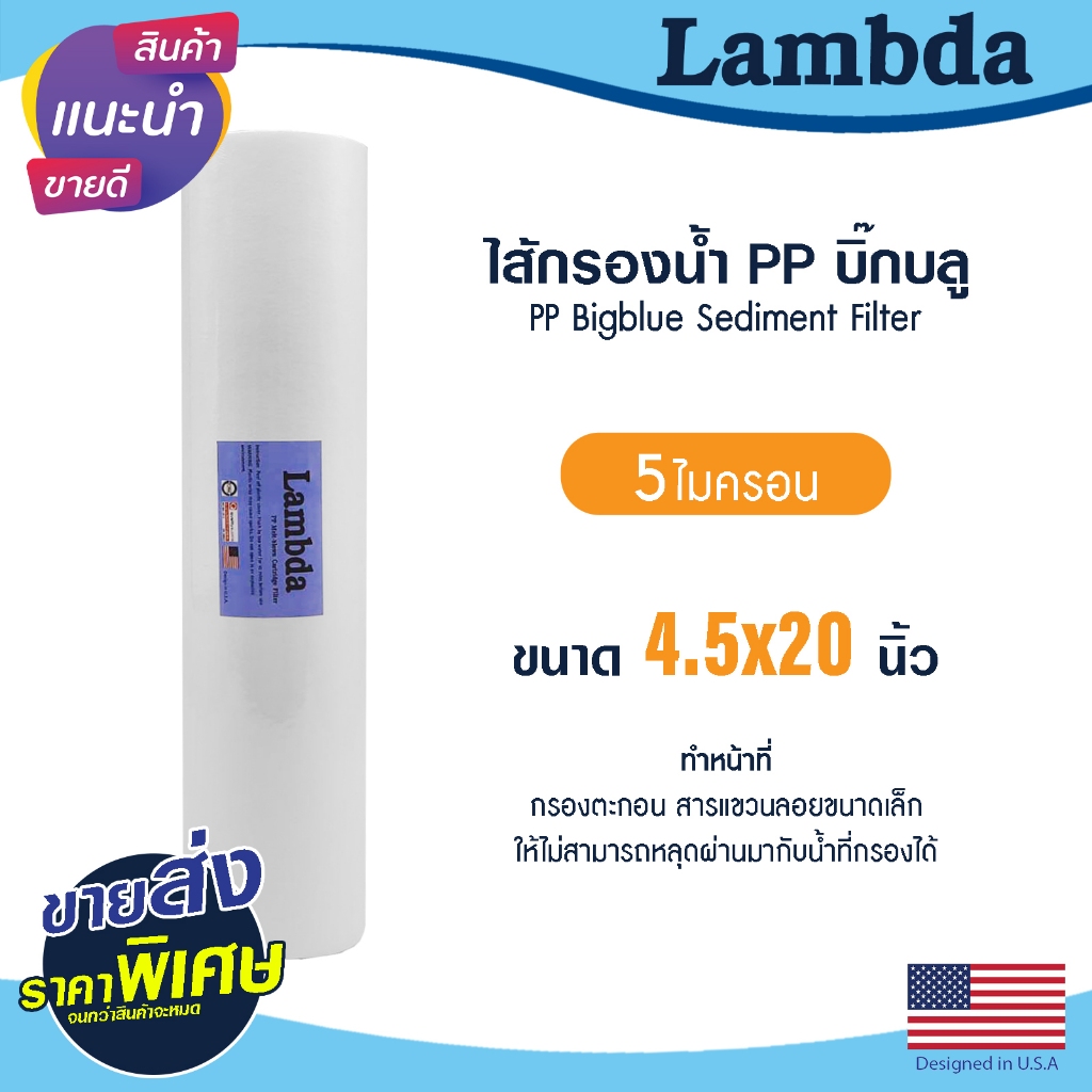 ไส้กรองนํ้า PP บิ๊กบลู 4.5 x 20 นิ้ว Lambda 5 ไมครอน Big blue Sediment bigblue ไส้กรองน้ำใช้ TEMAUni pure Stiebel b