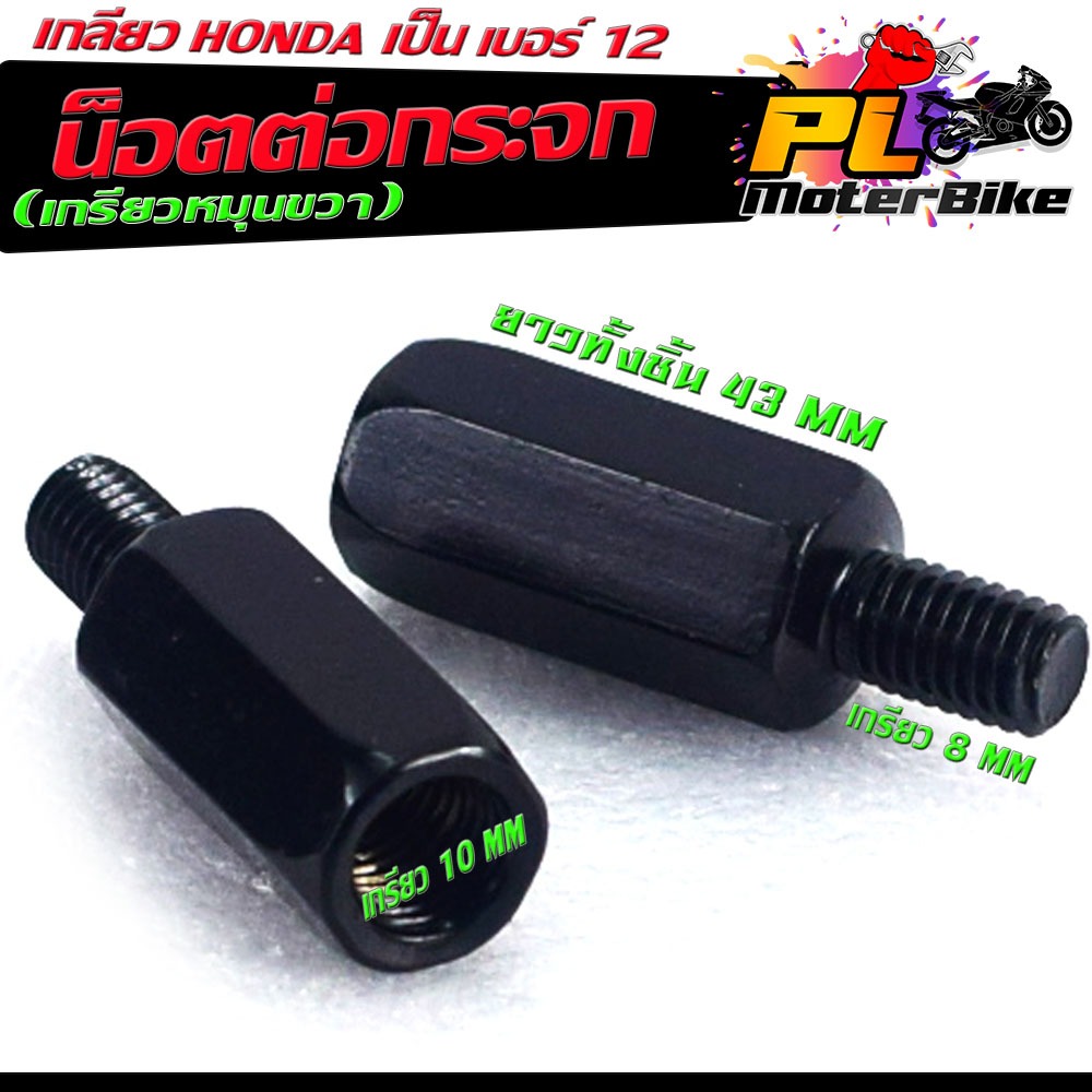 น็อตต่อกระจก แปลงเกียว / ตัวต่อกระจก งานเหล็กชุบดำ แปลงเกลียว 10 mm เป็น 8 mm หมุนขวา( ราคา 2ตัว ) ตัวแปลงเกลียวกระจก