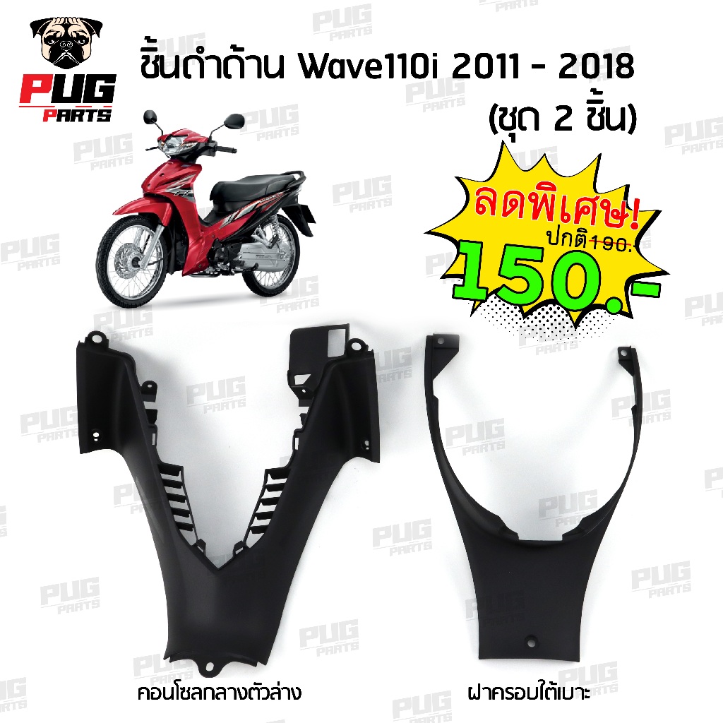 ชิ้นดำเวฟ110i (2012-2018) ARM พลาสติกหนา ประกอบสนิท เพื่อรถคุณ