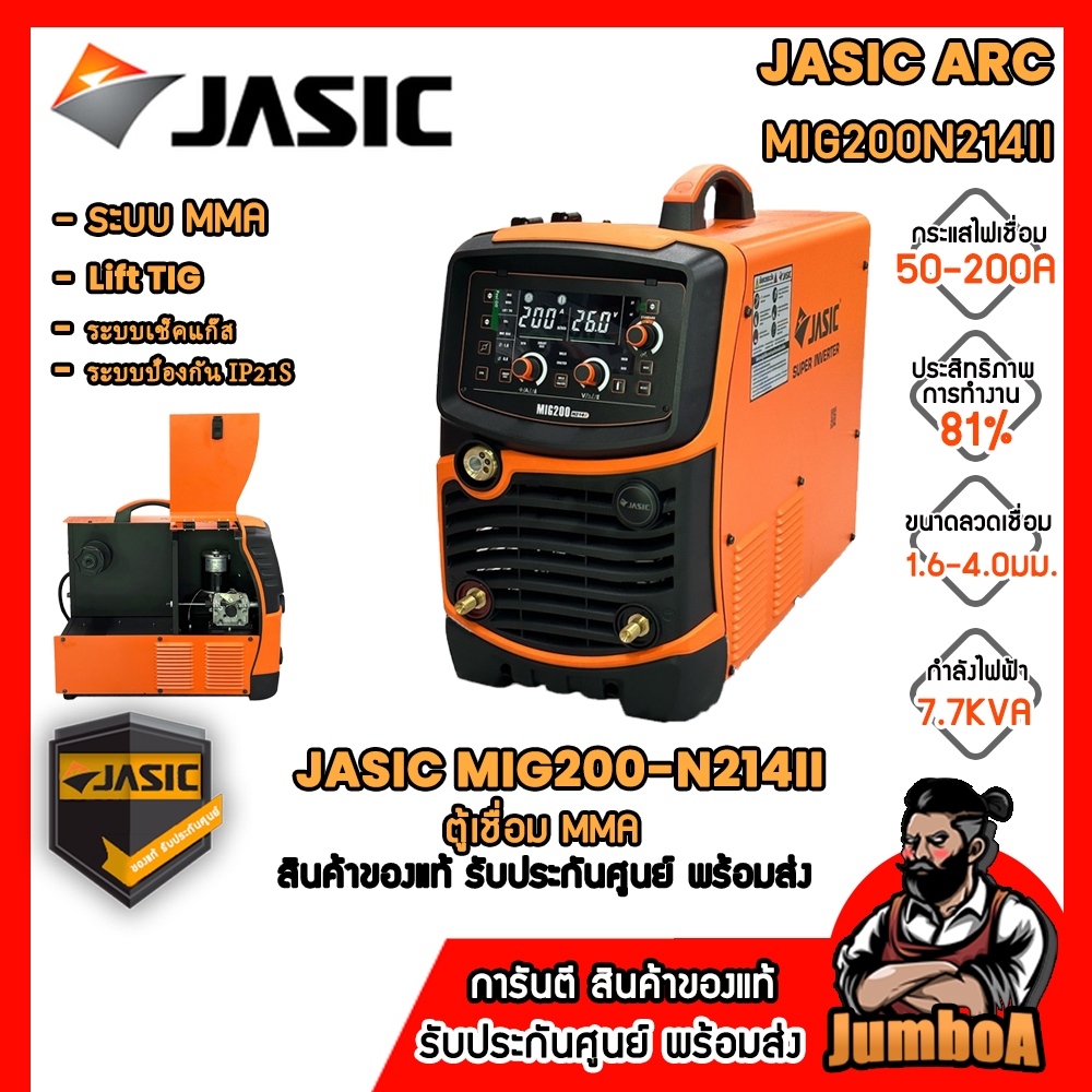 JASIC MIG200N214II เครื่องเชื่อม 1PH (5KG/15KG) เครื่องเชื่อม MIG/MAG ระบบ MMA และ Lift TIG ระบบเช็คแก๊สและเช็คลวด