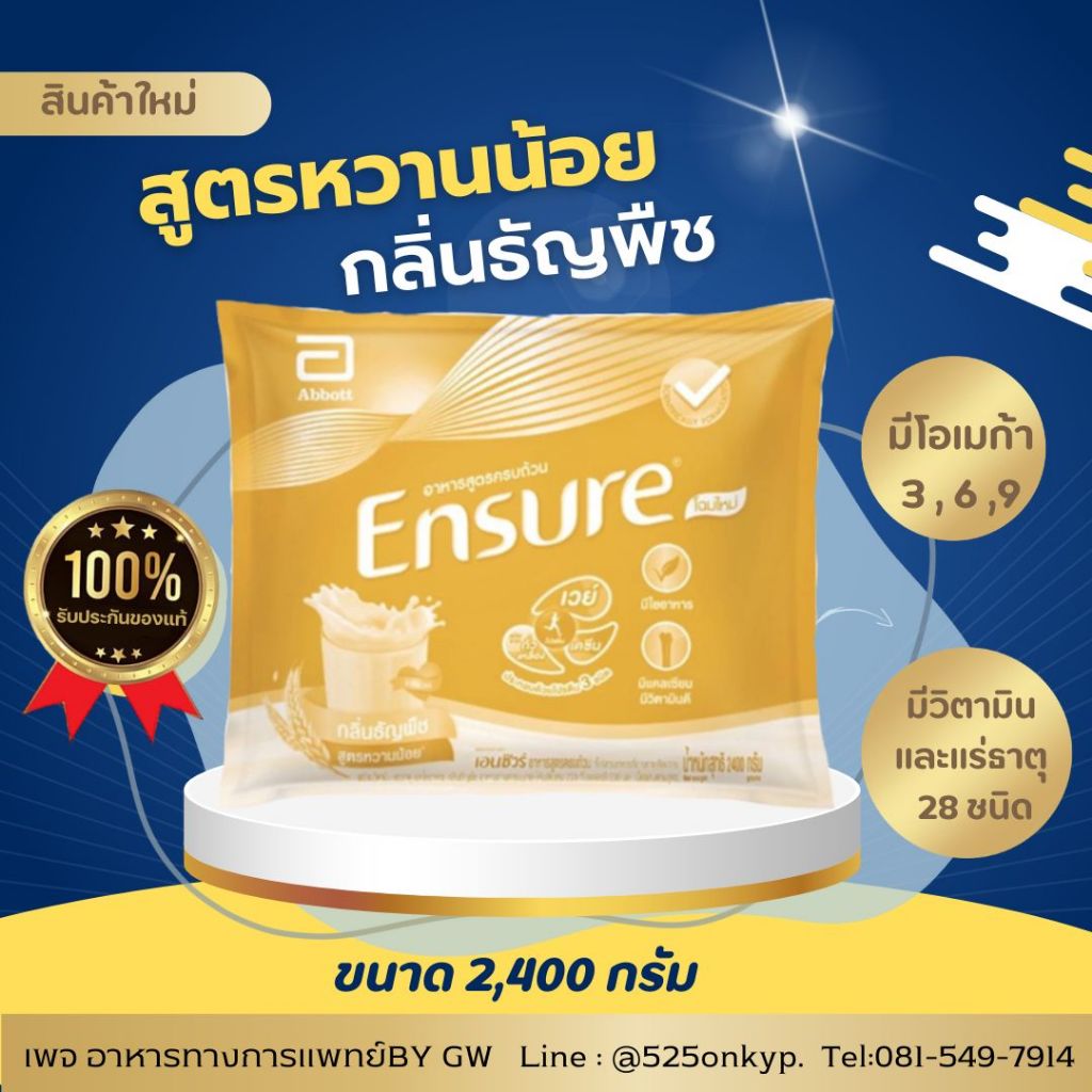 Ensure เอนชั่วร์  กลิ่นธัญพืช สูตรหวานน้อย แบบถุงเติม 2.4kg.