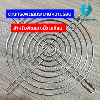 ตะแกรงพัดลม ตะแกรงพัดลมระบายความร้อน สำหรับพัดลมขนาด  6นิ้วเ…