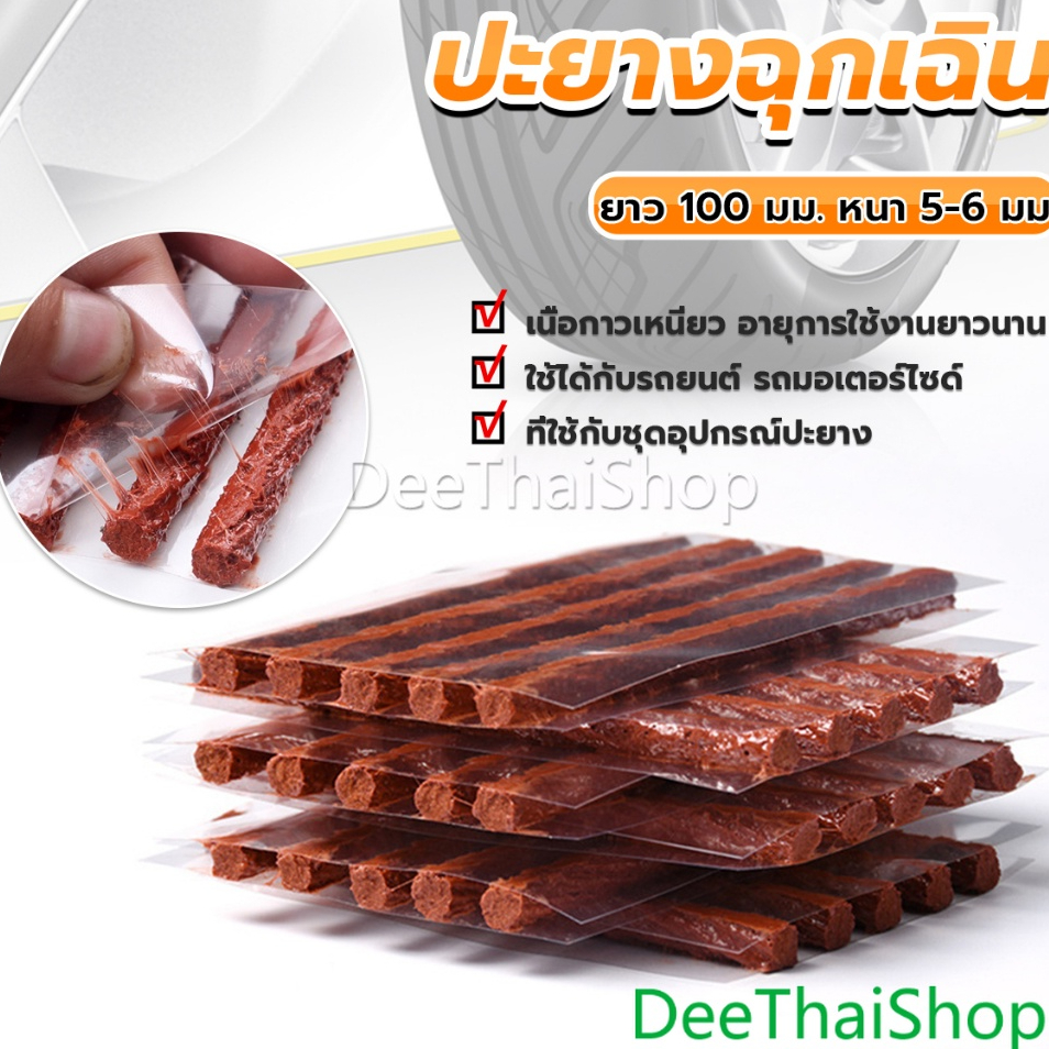 DeeThai ไหมปะยาง ซ่อมยางรถยนต์ฉุกเฉิน ตัวหนอน 5 เส้น Tire patching strips