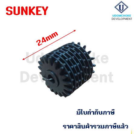 อะไหล่เฟืองกรอหิน SUNKEY WTB09T8S 24mm (ราคาส่ง/กล่อง)