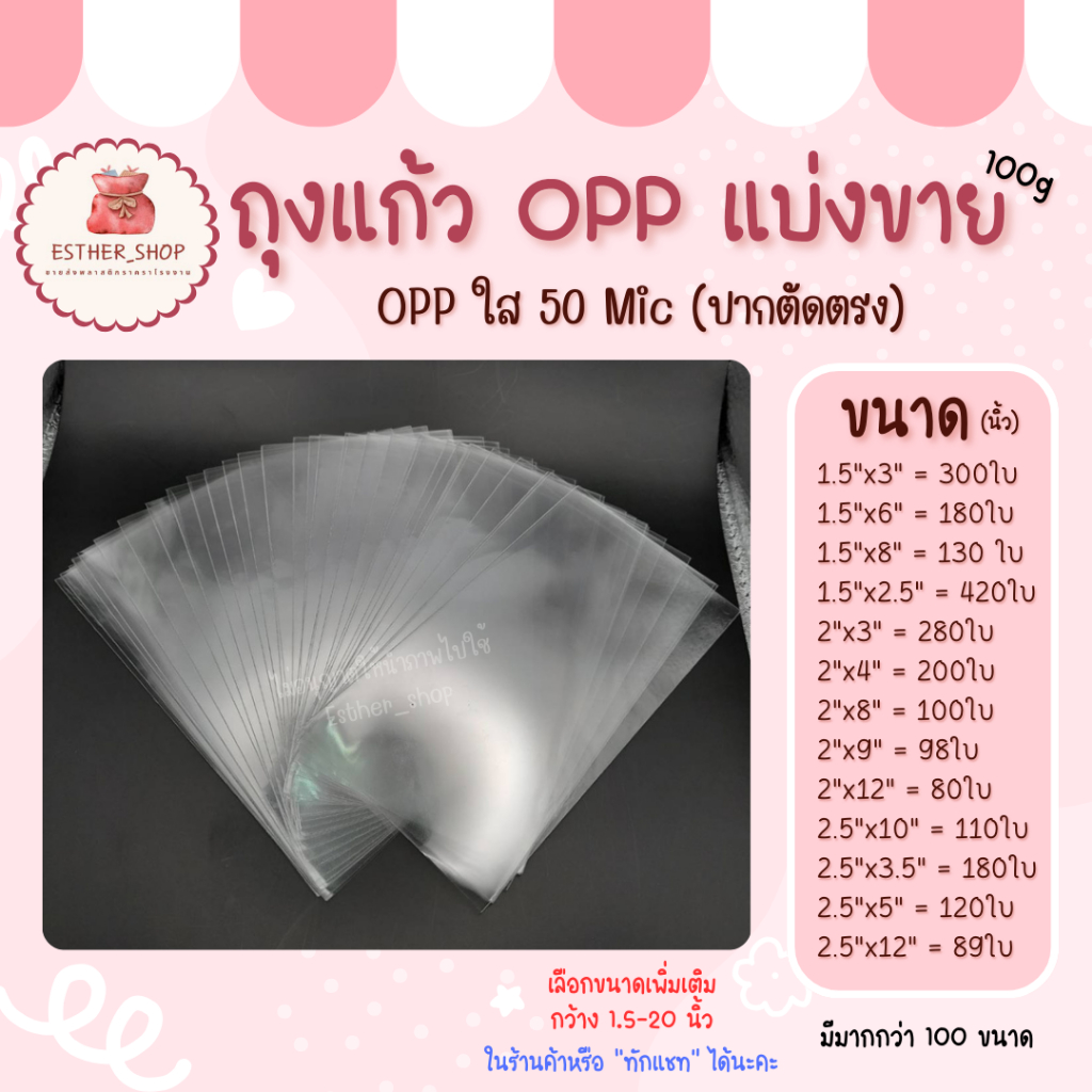 ถุงแก้วใส OPP 100g 1-4 ไม่มีกาว ซองพลาสติก เกรด A 50ไมคอน