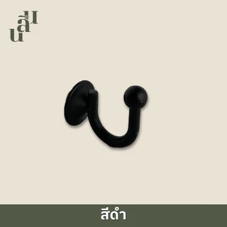 ตะขอเกี่ยวสายรวบม่าน ตะขอโลหะ