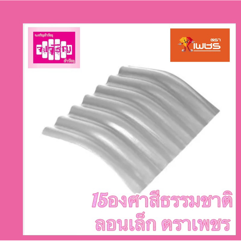ครอบกระเบื้องหลังคาลอนเล็ก 15องศาสีธรรมชาติ ตราเพชร ครอบมุม ขนาด50*54ซม. 2.2แผ่นต่อเมตร รหัส 1018303