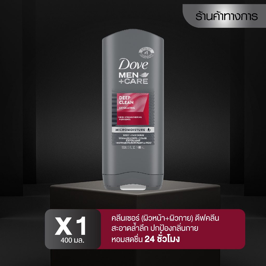 Dove MEN care โดฟ เม็น ครีมอาบน้ำ สครับล้างหน้า DEEP CLEAN EXFOLIATING Body + Face Wash 400 มล.