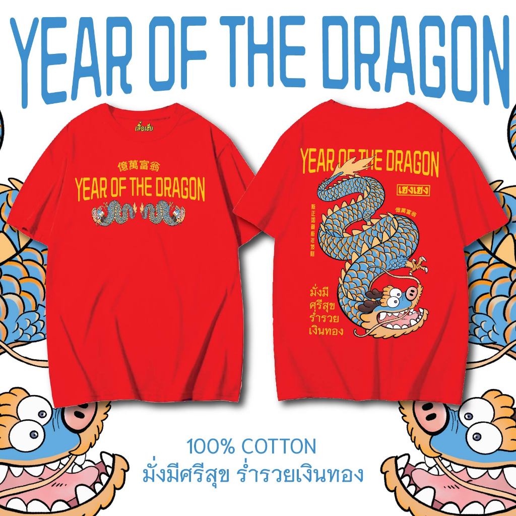 (พร้อมส่งจ้า)[A20] เสื้อตรุษจีน DRAGONTAIL COTTON 100 %