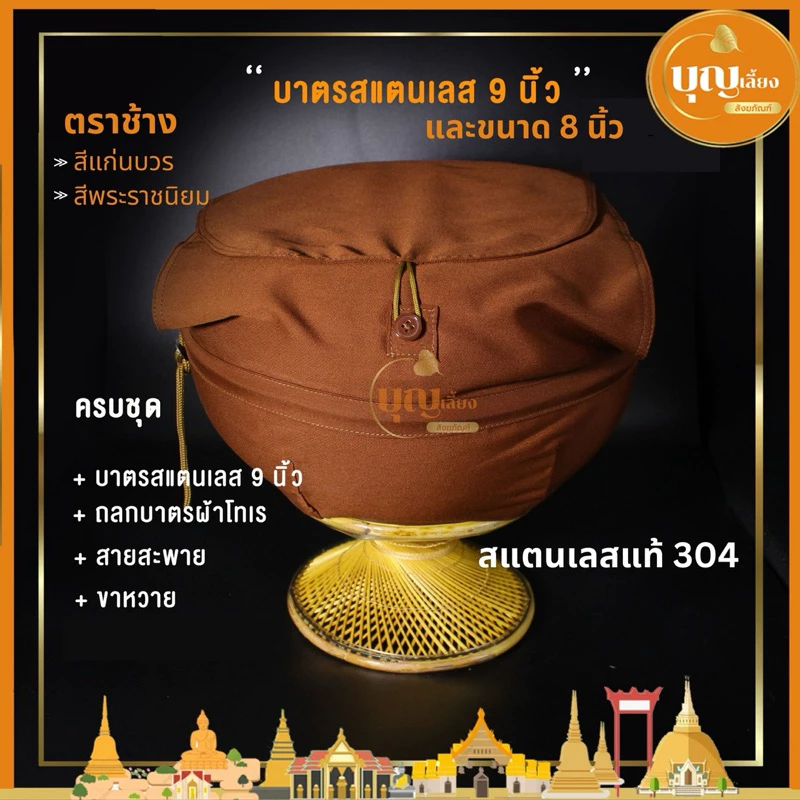 บาตรพระ สแตนเลส 9 นิ้ว และ 8 นิ้ว สแตนเลส 304 สีแก่นบวร/สีพระราชนิยม ครบชุด