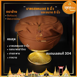 บาตรพระ สแตนเลส 9 นิ้ว และ 8 นิ้ว สแตนเลส 304 สีแก่นบวร/สีพระราชนิยม ครบชุด