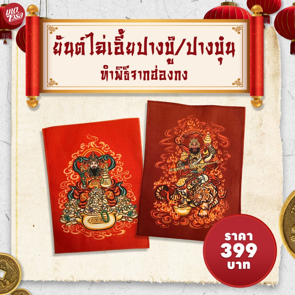 ยันต์ไฉ่ซิงเอี้ยทำพิธีจากฮ่องกง