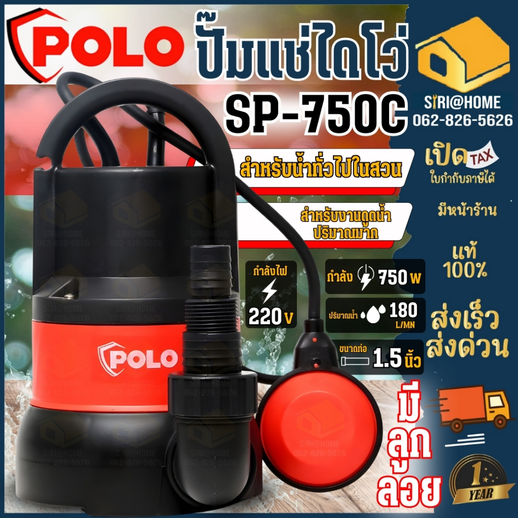 Polo ปั๊มแช่ ปั๊มไดโว่ รุ่น SP-750DW ปั๊มน้ำสูบน้ำขนาดใหญ่ ปั้มจุ่มพร้อมลูกลอย สำหรับน้ำเสีย 750W Submersible Pump