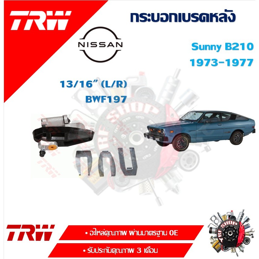 TRW กระบอกเบรคหลัง Nissan Sunny B210 1973 - 1977 13/16" ( ราคา/ 1ชิ้น) มาตรฐานแท้โรงงาน