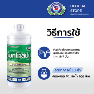 แบคโทสปิน เอฟ.ซี. ขนาด 1 ลิตร│เทพวัฒนา ตราปลาคู่│ยาแมลง สารป้องกันกำจัดแมลง (หนอนผีเสื้อ หนอนหัวดำ หนอนเจาะ)