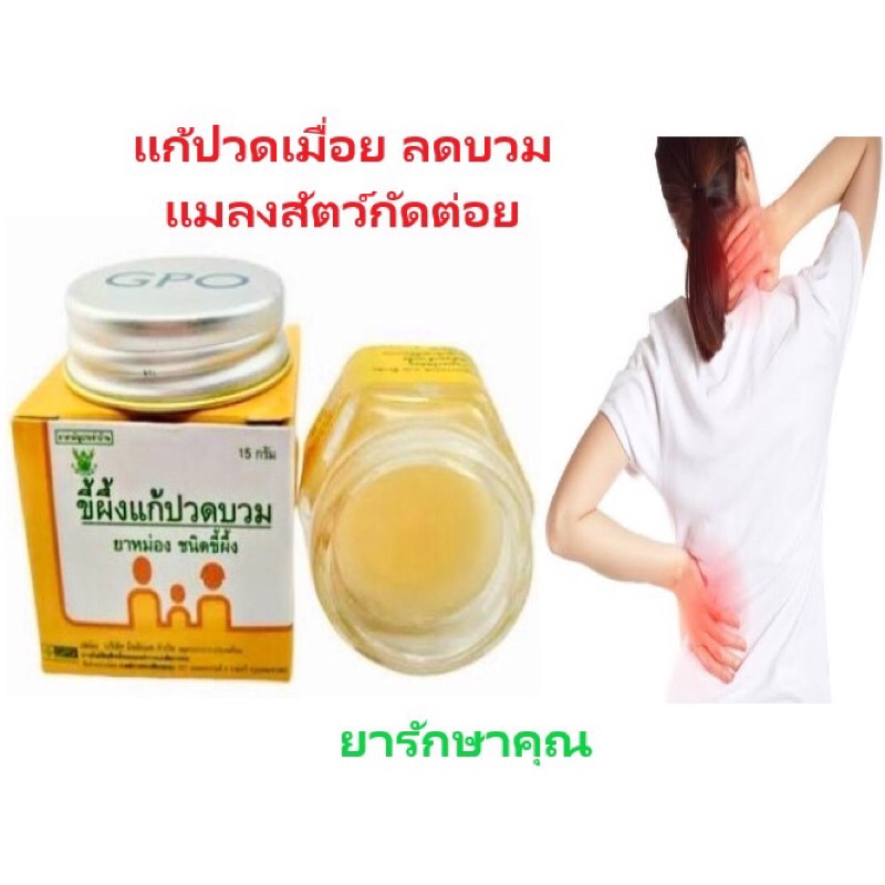 ยาหม่องแก้ปวดบวม คัน องค์การเภสัชกรรม