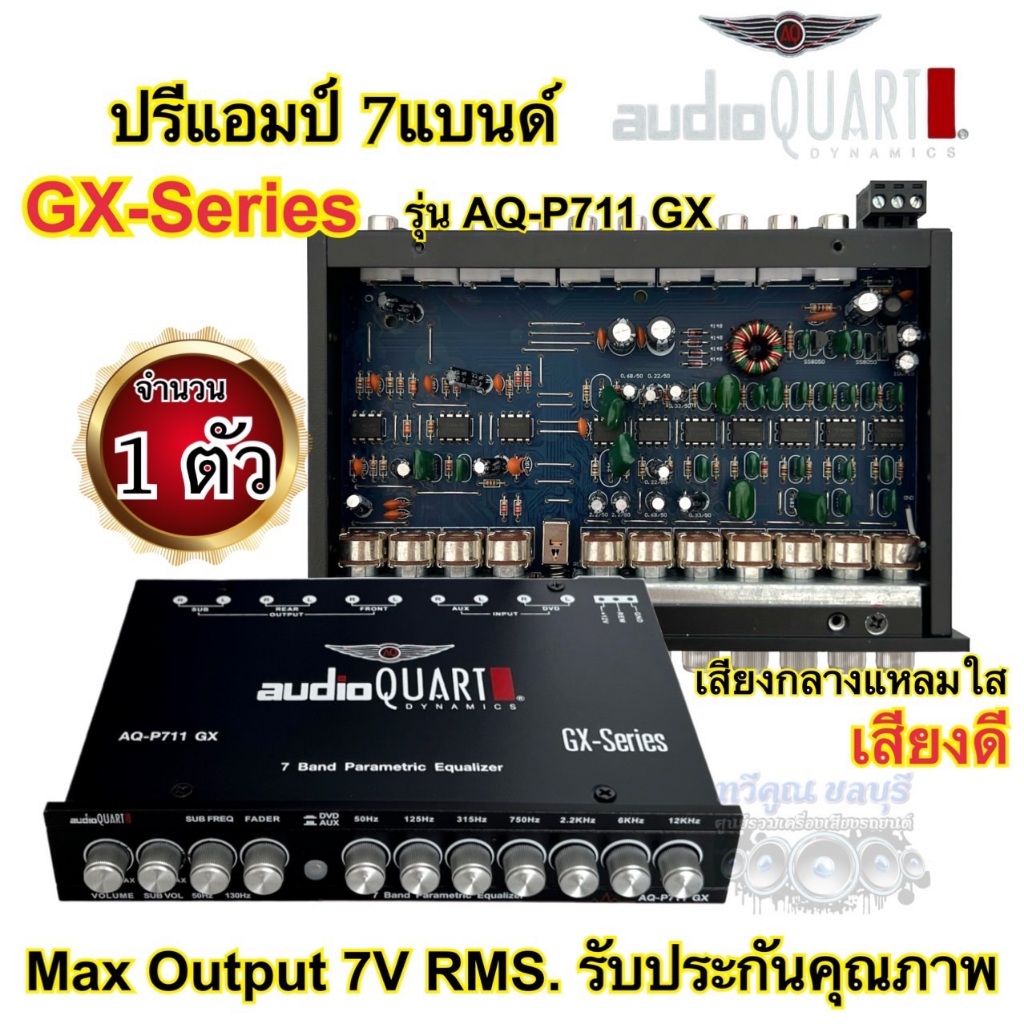 ปรีแอมป์ 7BAND ปรีแอมป์รถยนต์ AUDIO QUART GX-SERIES รุ่นAQ-P711 GX ปรีแอมป์ติดรถยนต์ เสียงกลางแหลมใส เสียงดี จำนวน1ตัว🔥