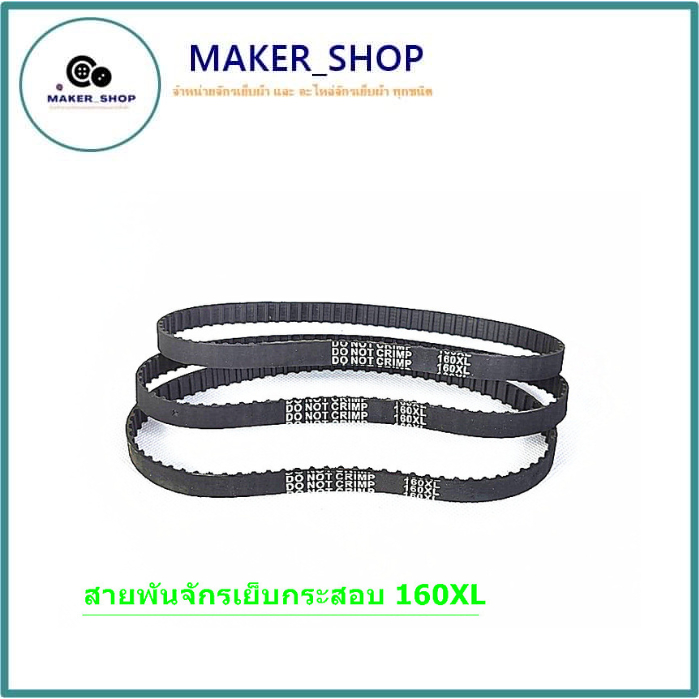 สายพานจักรเย็บกระสอบ สายพาน160XL ใช้กับเย็บกระสอบGK-26 NP-7Aได้หมด