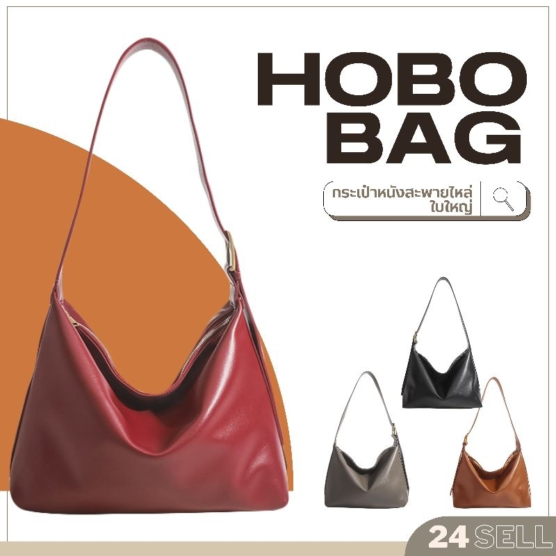 กระเป๋าสะพายข้าง HOBO bag หนัง PU ครอสบอดี้ได้ สำหรับผู้หญิง มี 4 สี ใบใหญ่ จุของได้เยอะ มีซิปเปิด HB0028