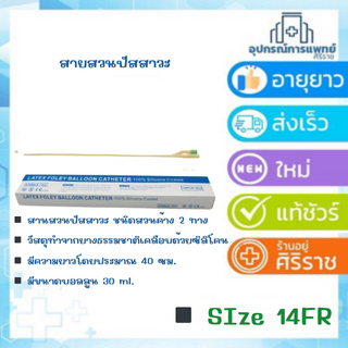 สายสวนปัสสาวะสาย Foley เบอร์ 14,16,18 ,20,   2 ways - รูปที่ 2