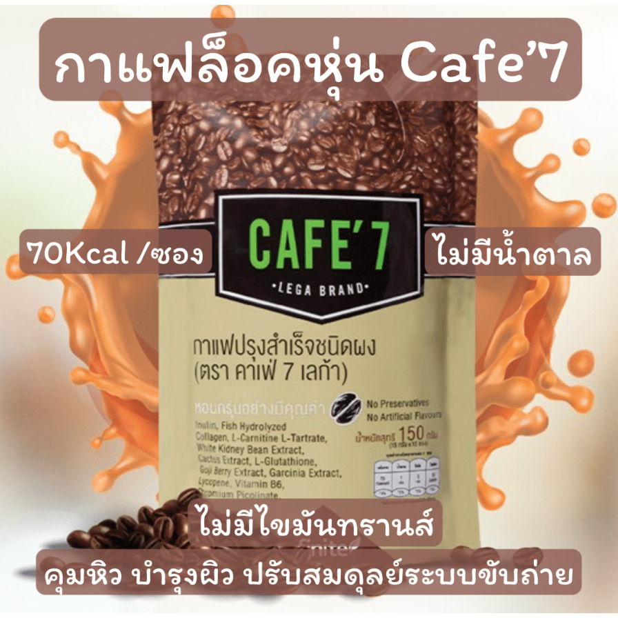กาแฟล็อคหุ่น Cafe’7 ☕️ ไม่มีน้ำตาล ไม่มีไขมันทรานส์ 70 Kcal