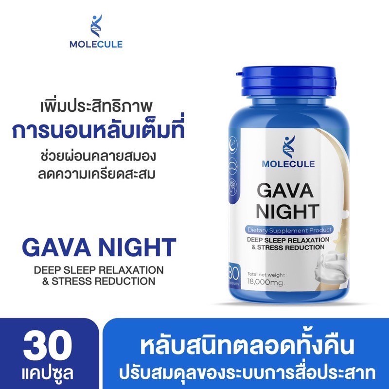 รับตรงจากบริษัท Molecule (โมเลกุล) Gava Night กาวา ไนท์ ประสิทธิภาพในการนอนหลับ หลับสนิมเติมอิ่ม