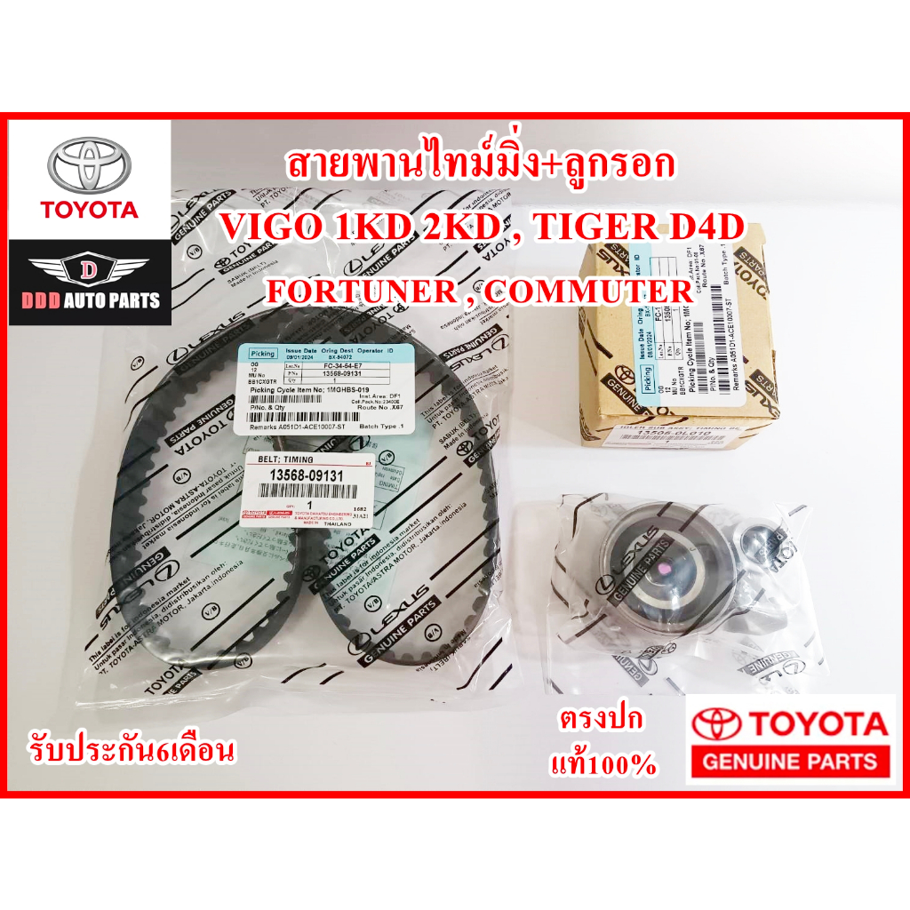 สายพานไทม์มิ่ง+ลูกรอกสายพาน TOYOTA Vigo 1KD 2KD Tiger D4D,Commuter,Fortuner แท้ศูนย์100% รับประกัน3เดือน
