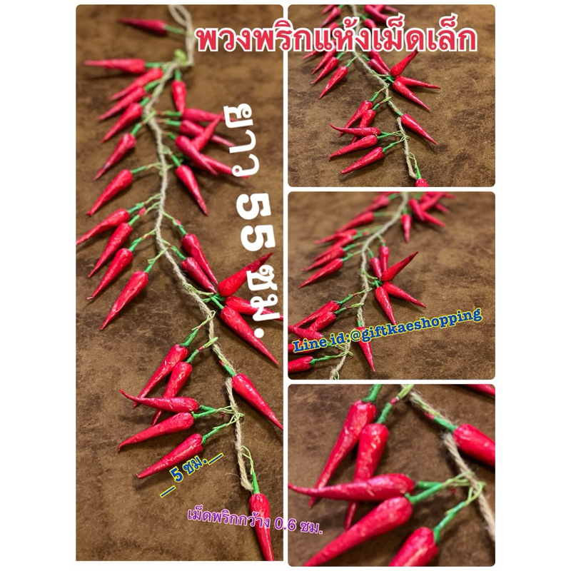 ผักปลอม โมเดลพริกแห้งปลอม (ขายยก 3 เส้น)
