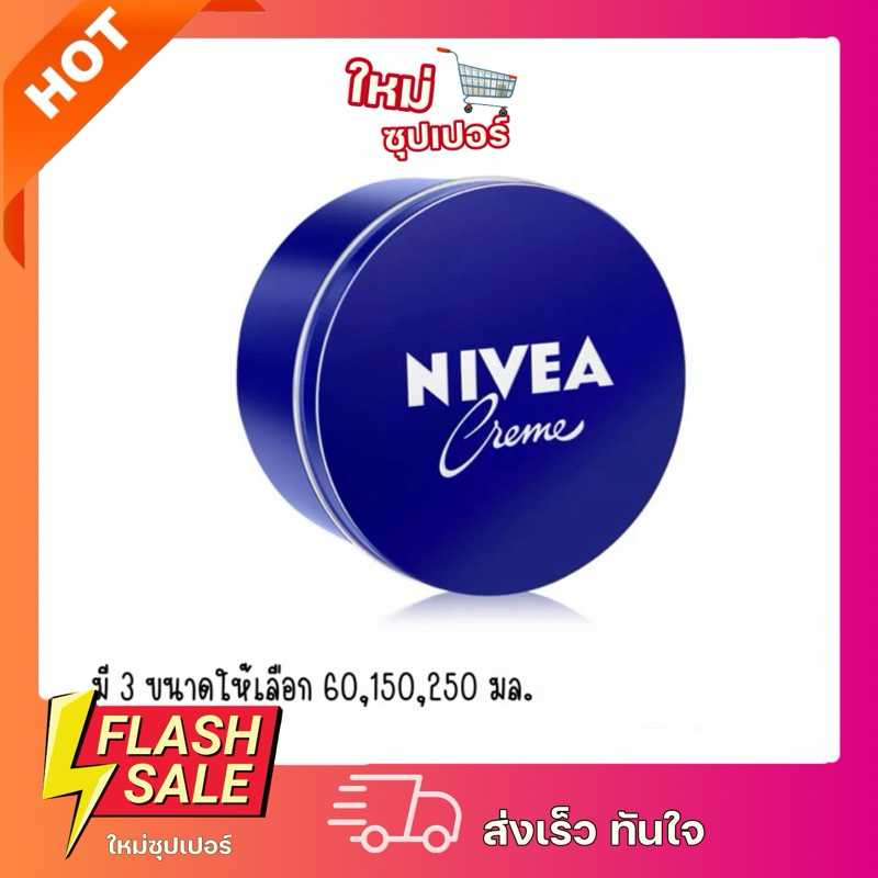 NIVEA Creme นีเวีย ครีม บำรุงผิวสูตรเข้มข้น ผิวนุ่มชุ่มชื้น และเรียบเนียน.60,150’250’มล.