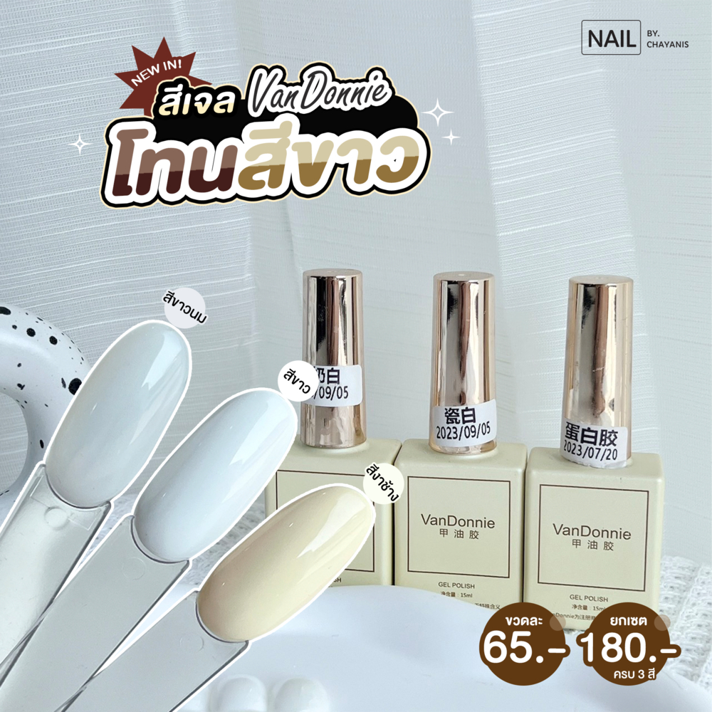 สีเจลสีขาว Vandonnie รุ่นตามหา🔥[พร้อมส่งจากไทย] l สีเจลขาว สีขาวนม สีขาวโยเกิร์ต สีขาวงาช้าง สีขาวแม่สี สีขาวไซรัป
