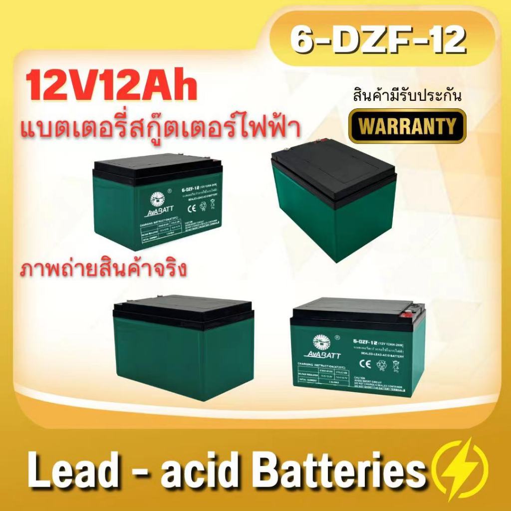 AVABATT แบตเตอรี่แห้งแท้ ขั้วแบตเป็นแบบน็อต แบตเตอรี่ 12V12Ah สำหรับ จักรยานไฟฟ้า,สกู๊ตเตอร์ จัการยานไฟฟ้าสามล้อ ราคา ถูกที่สุด ดีลบีเคเค แกลเลอรีภาพที่ 2