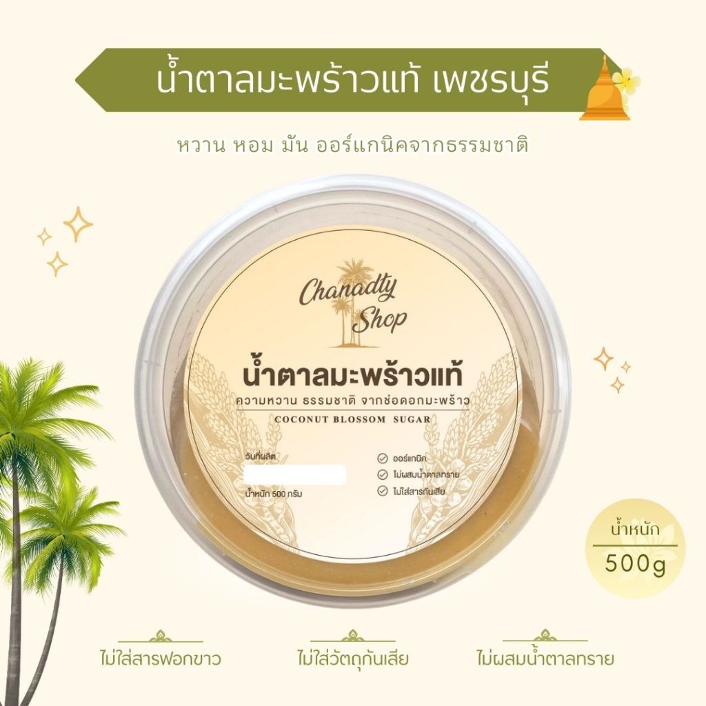 น้ำตาลมะพร้าวแท้เพชรบุรี ออแกร์นิค (500 กรัม) ไม่ผสมน้ำตาลทราย มะพร้าวน้ำหอม