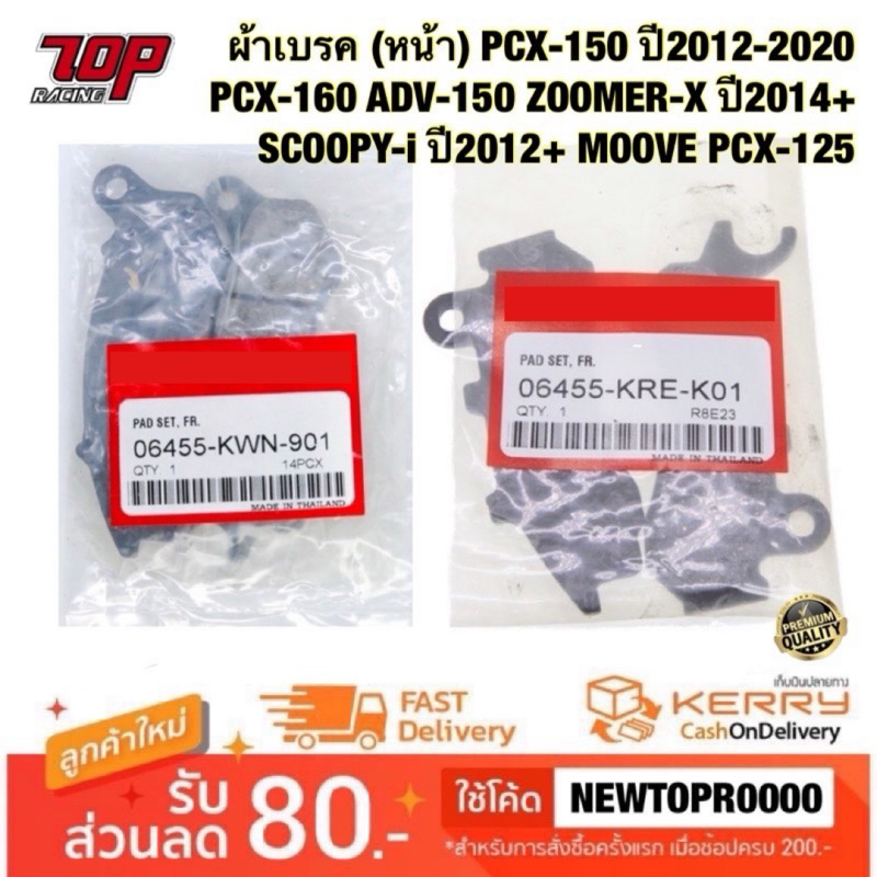 ผ้าเบรค หน้า PCX-150 ปี2012-2020 PCX-160 ADV-150 ADV-160 ZOOMER-X 2014+ SCOOPY-i MOOVE PCX-125 มูฟ ราคา ถูกที่สุด ดีลบีเคเค