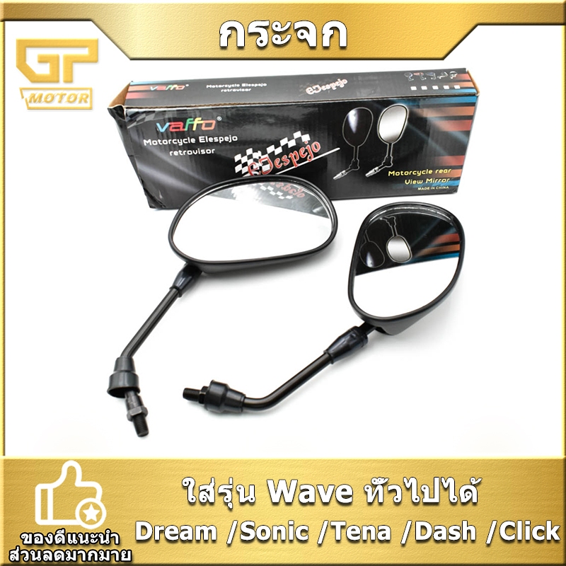 กระจก HONDA Wave #Dream #Sonic #Tena #Dash #Click กระจกเดิม ขายเป็นคู่ ไม่หลอกตา ชัดเจน มีคุณภาพ