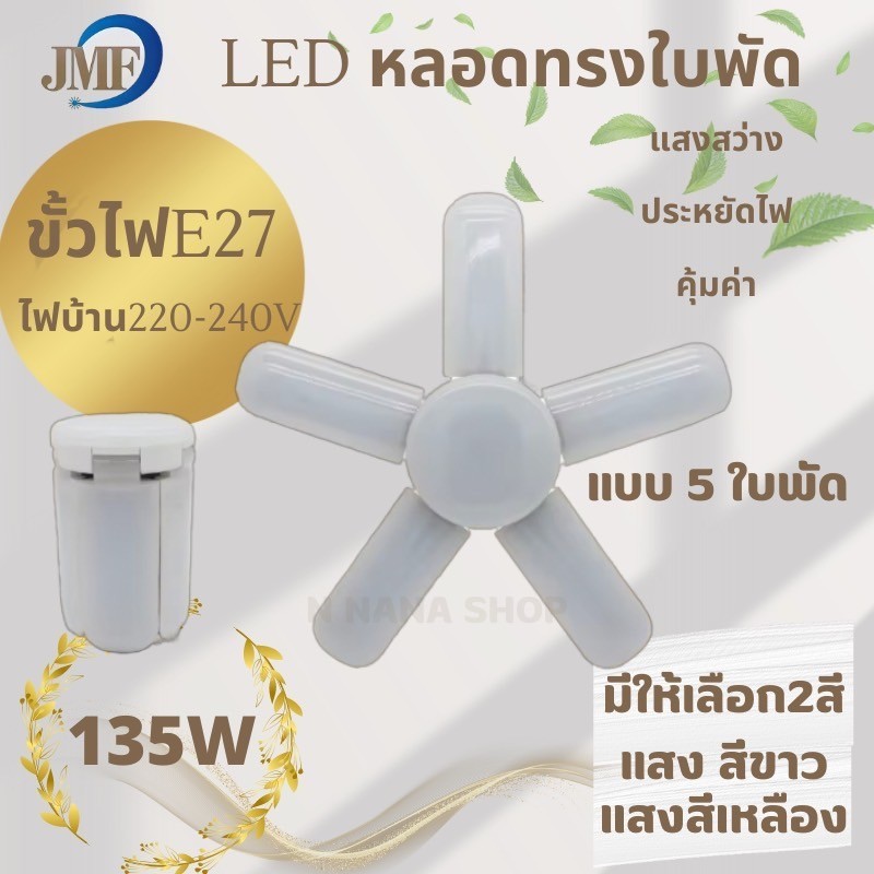หลอดไฟLEDทรงใบพัดพับได้ JMF 95W 135W กำลังไฟ220-240V หลอดไฟตลาดนัดให้ความสว่าง ประหยัดพลังงาน พร้อมส