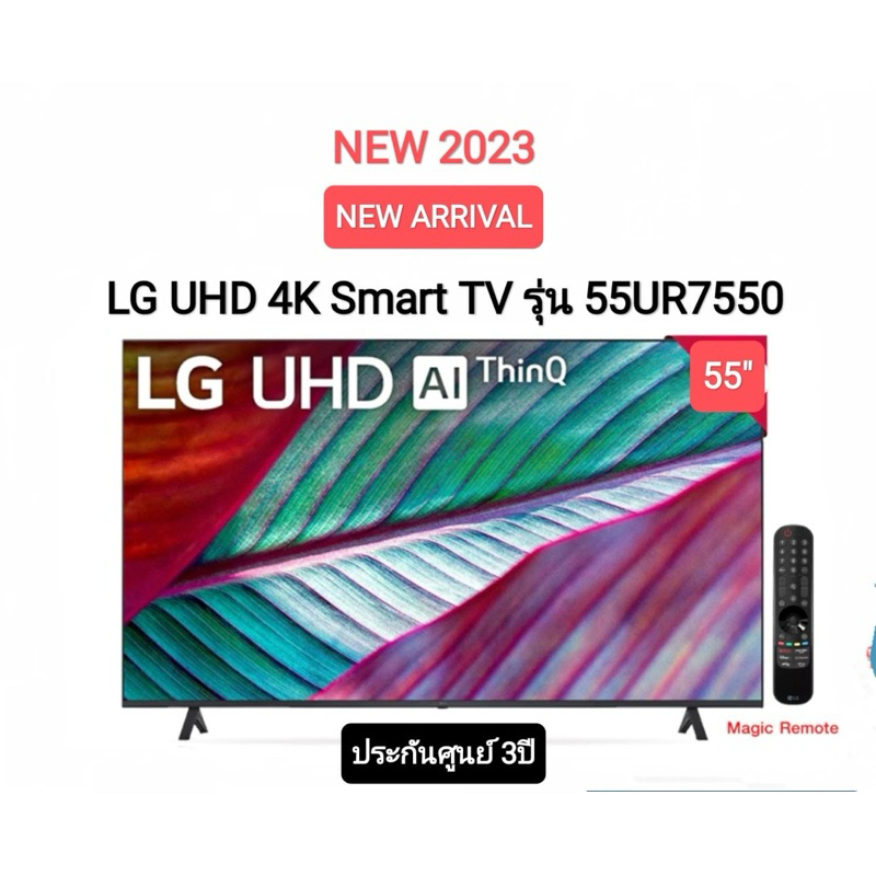 LG UHD 4K Smart TV 55UR7550 55 นิ้ว รุ่น 55UR7550PSC UR7550PSC UR7550 ปี 2023 รุ่นใหม่