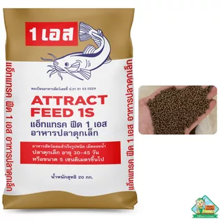 อาหารปลาดุกเล็ก แอ็ทแทรคฟีด1S เม็ดผสมสำเร็จ [30-45 วัน หรือ 5 เซนติเมตร ขึ้นไป]