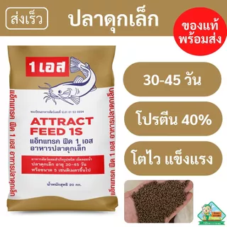 อาหารปลาดุกเล็ก แอ็ทแทรคฟีด1S เม็ดผสมสำเร็จ [30-45 วัน หรือ 5 เซนติเมตร ขึ้นไป]