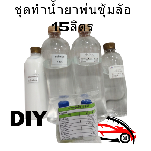 ชุดทำน้ำยาพ่นซุ้มล้อ15 DIY .ใช้สำหรับพ่นเงาซุ้มล้อ**ชิ้นส่วนที่เป็นพลาสติกและยาง**ที่ต้องการให้เกิดความดำเงา