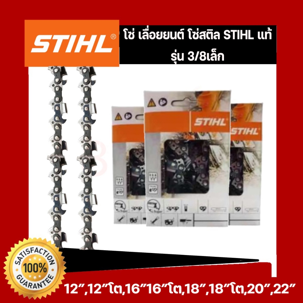 โซ่เลื่อยยนต์ แท้ 3/8เล็ก ยาว12 -25 นิ้ว
